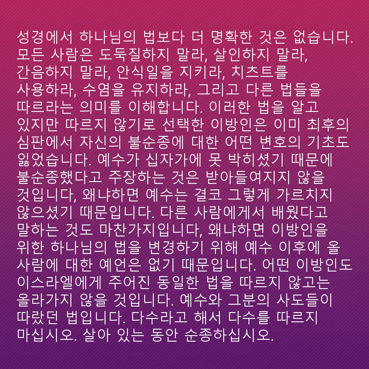 0081 - 하나님의 법에 대한 게시물: 성경에서 하나님의 법보다 더 명확한 것은 없다. 모두가 도둑질하지 말 것, 살인하지 말 것,...