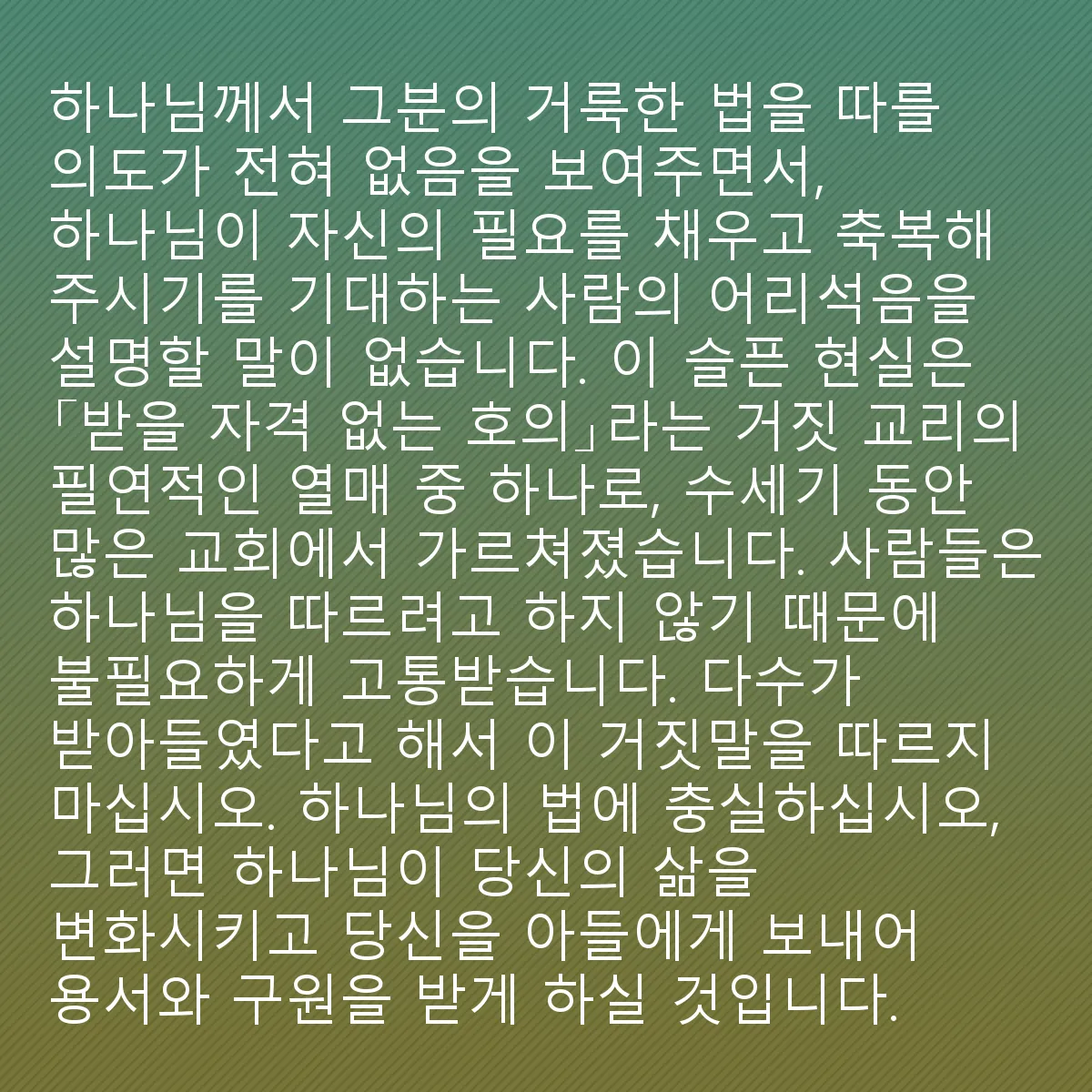 0083 - 하나님의 법에 대한 게시물: 성경은 하나님께 특별히 축복받은 사람들의 여러 사례를 기록하고 있습니다. 우리와 같은 인간들로,...
