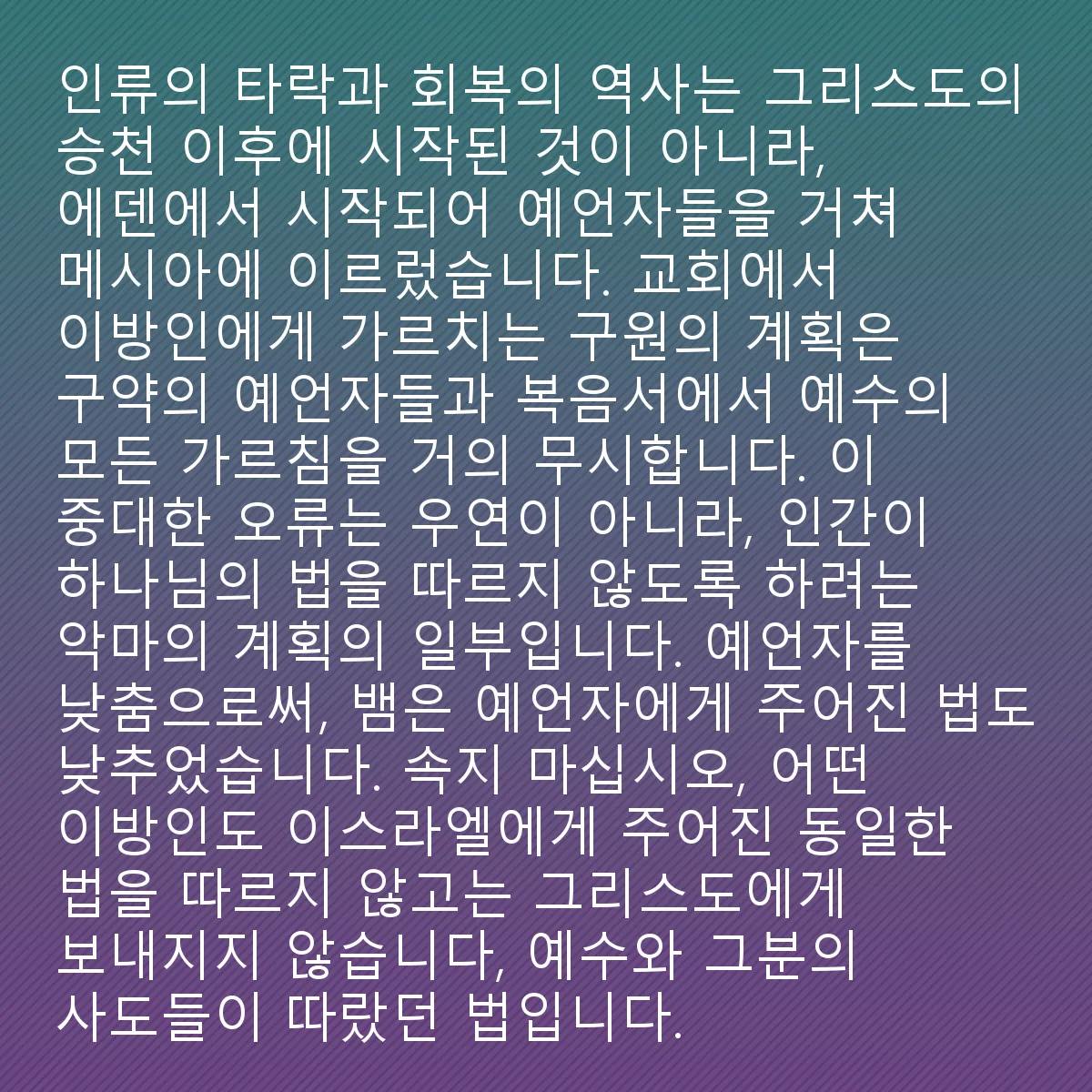 0084 - 하나님의 법에 대한 게시물: 하나님께서 자신의 필요를 채워주시고 축복해 주시기를 기대하면서도, 하나님의 거룩한 율법에...