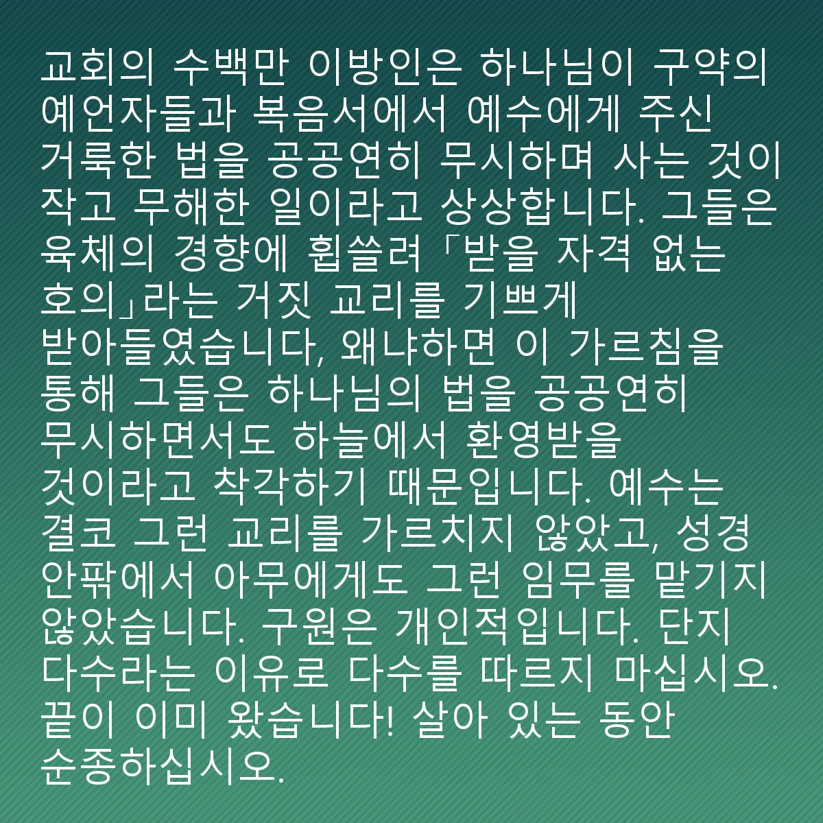0085 - 하나님의 법에 대한 게시물: 많은 사람들이 인류의 타락과 회복의 역사가 그리스도의 승천 이후에 시작된 것이 아니라 에덴에서...