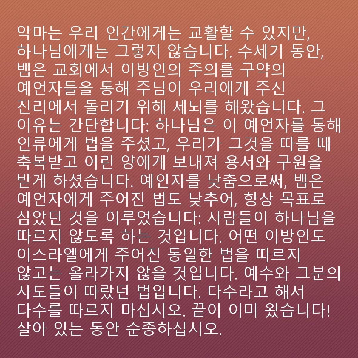 0086 - 하나님의 법에 대한 게시물: 교회에 있는 수백만 명의 이방인들은 구약의 선지자들과 복음서에 나오는 예수님께 주어진 거룩한...