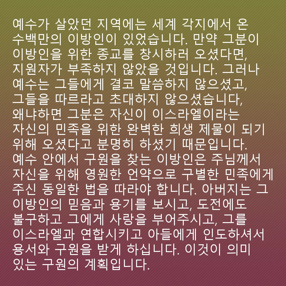 0088 - 하나님의 법에 대한 게시물: 하나님께서 아브라함과 영원한 언약을 맺고 그 언약을 할례의 표징으로 봉인하셨을 때, 그분은...