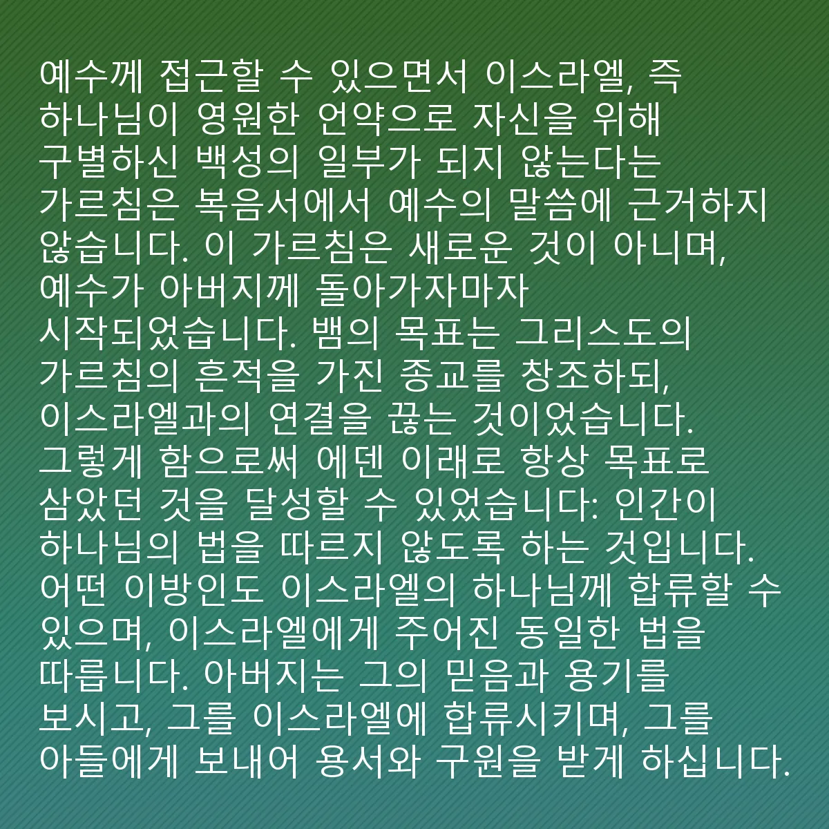 0090 - 하나님의 법에 대한 게시물: 구약 어디에도 하나님께서 우리에게 실수할 여지 없이 율법을 주셨거나, 아주 작은 일탈이라도...