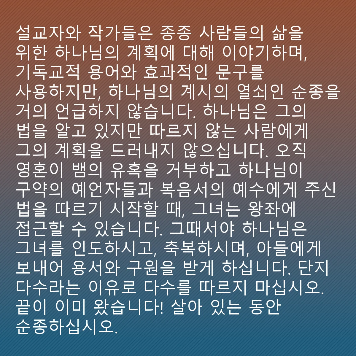 0092 - 하나님의 법에 대한 게시물: 하나님을 기쁘게 하고 예수님과 함께 올라가고자 하는 영혼은 이 문장을 삶의 원칙으로 삼아야...