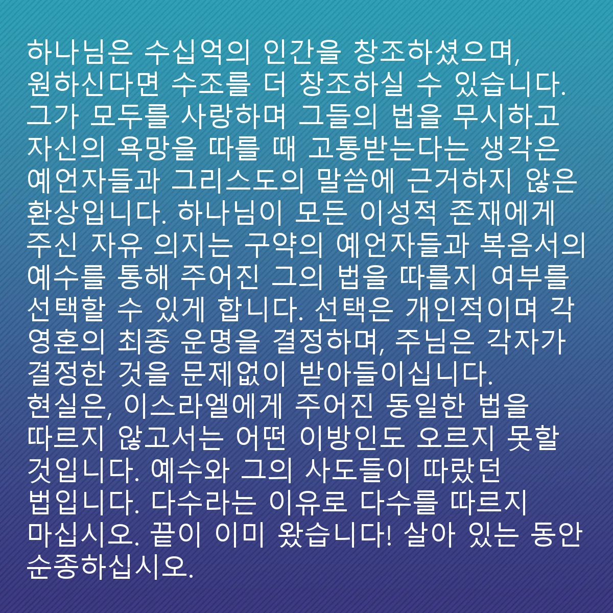 0095 - 하나님의 법에 대한 게시물: 예수님은 그분의 청중에게 그분의 아버지의 영원한 율법을 지키는 것에 대해 가르칠 필요가 없으셨습니다....