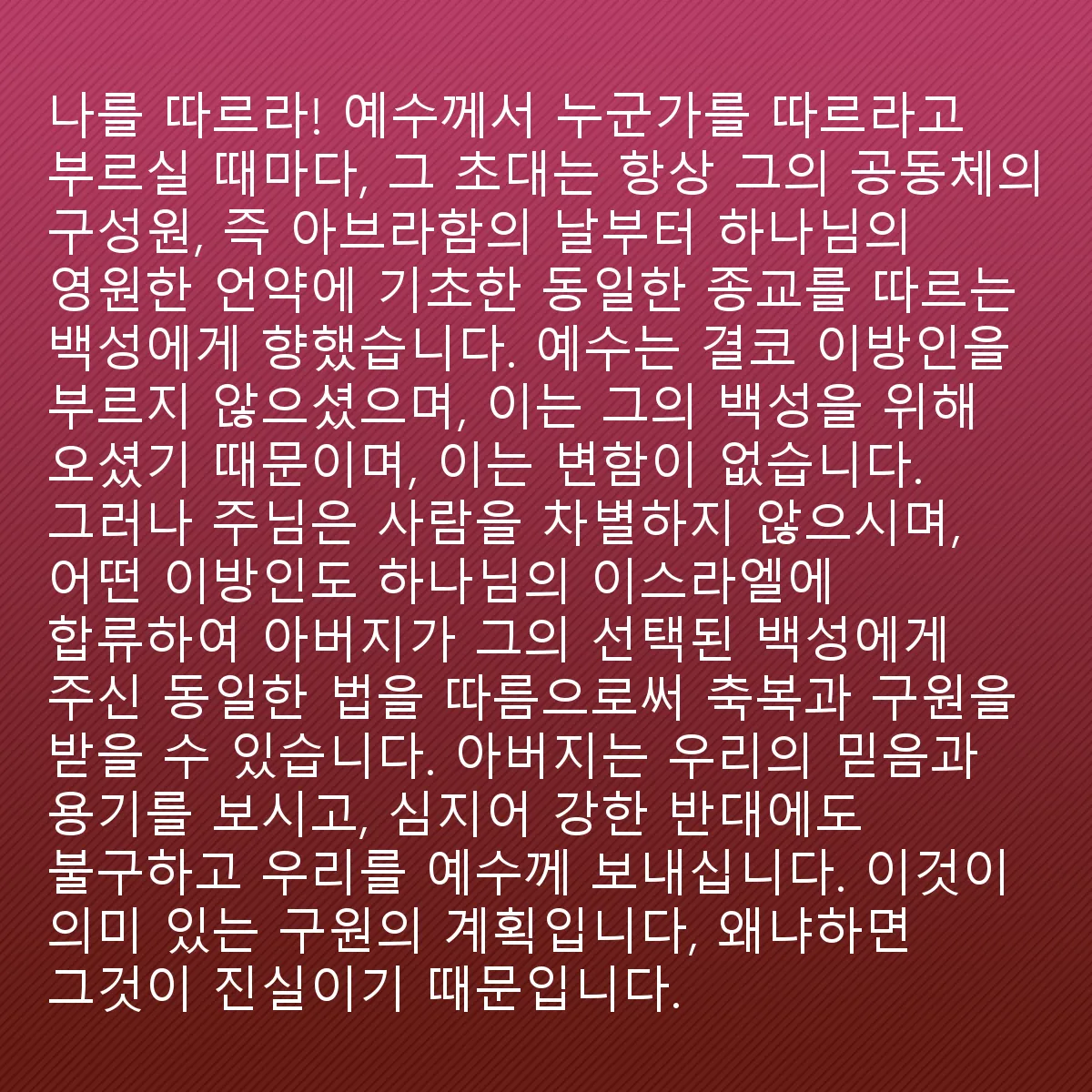 0099 - 하나님의 법에 대한 게시물: 저를 따르세요! 예수님이 누군가를 따르라고 부를 때마다, 그 초대는 항상 자신의 공동체 구성원들에게...