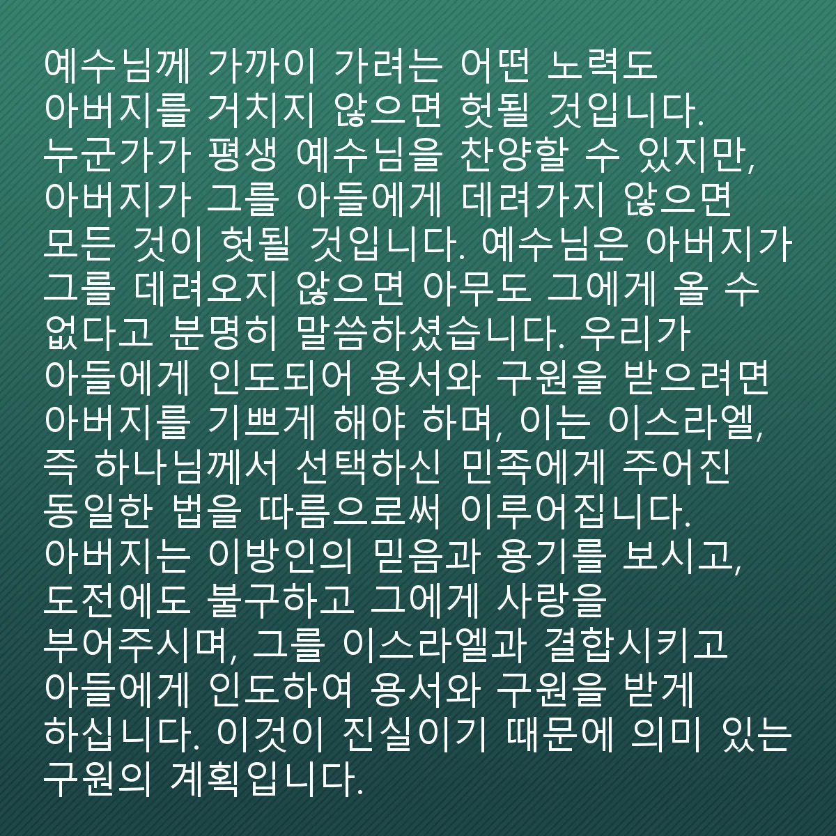 0100 - 하나님의 법에 대한 게시물: 예수님께 다가가기 위해 아버지를 거치지 않는 어떤 노력도 헛될 것입니다. 누군가는 일생 동안...
