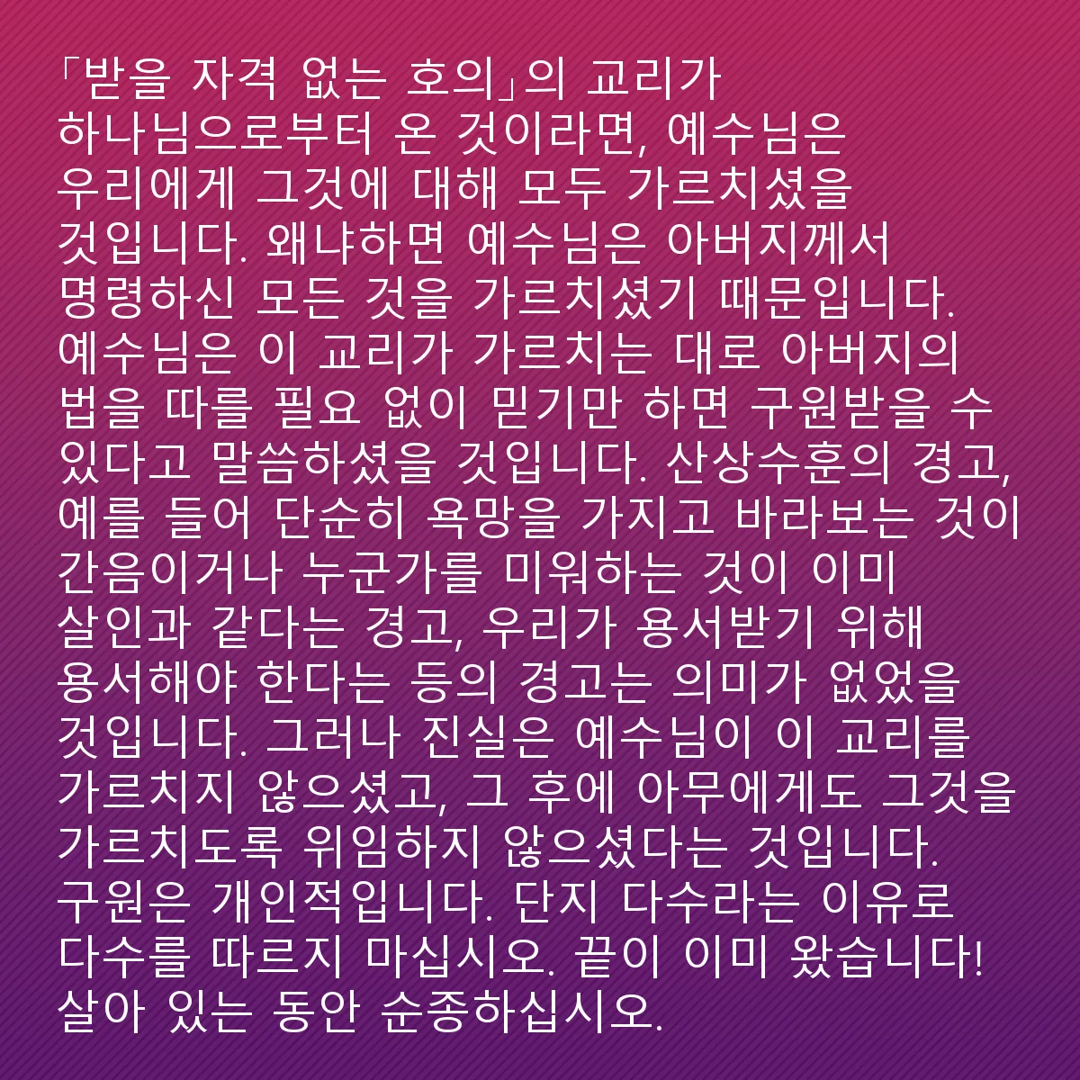 0101 - 하나님의 법에 대한 게시물: 만약 "받을 자격 없는 호의"라는 교리가 하나님에게서 왔다면, 예수님은 우리에게 그것에 대해...