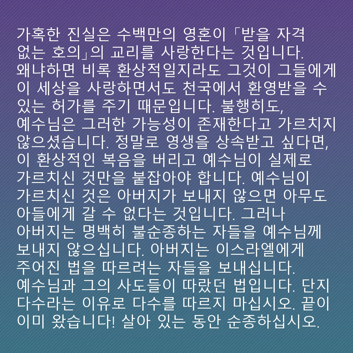 0102 - 하나님의 법에 대한 게시물: 혹독한 진실은 수백만의 영혼들이 "받을 자격 없는 호의"라는 교리를 사랑한다는 점입니다....