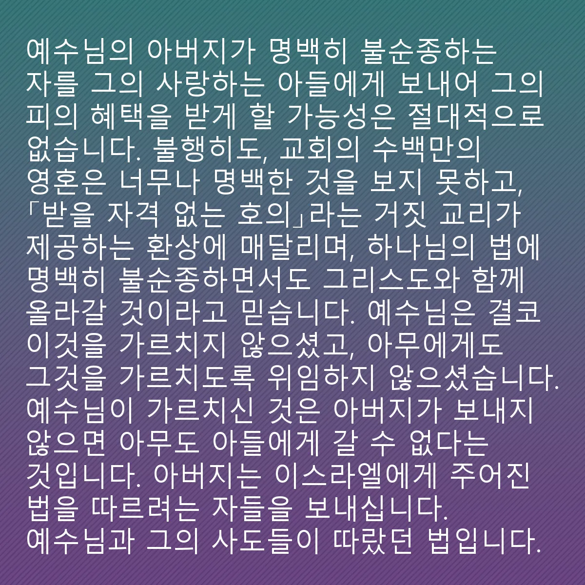 0104 - 하나님의 법에 대한 게시물: 예수의 아버지가 자신의 사랑하는 아들에게 명백한 불순종자를 보내 그 피의 혜택을 받게 할...