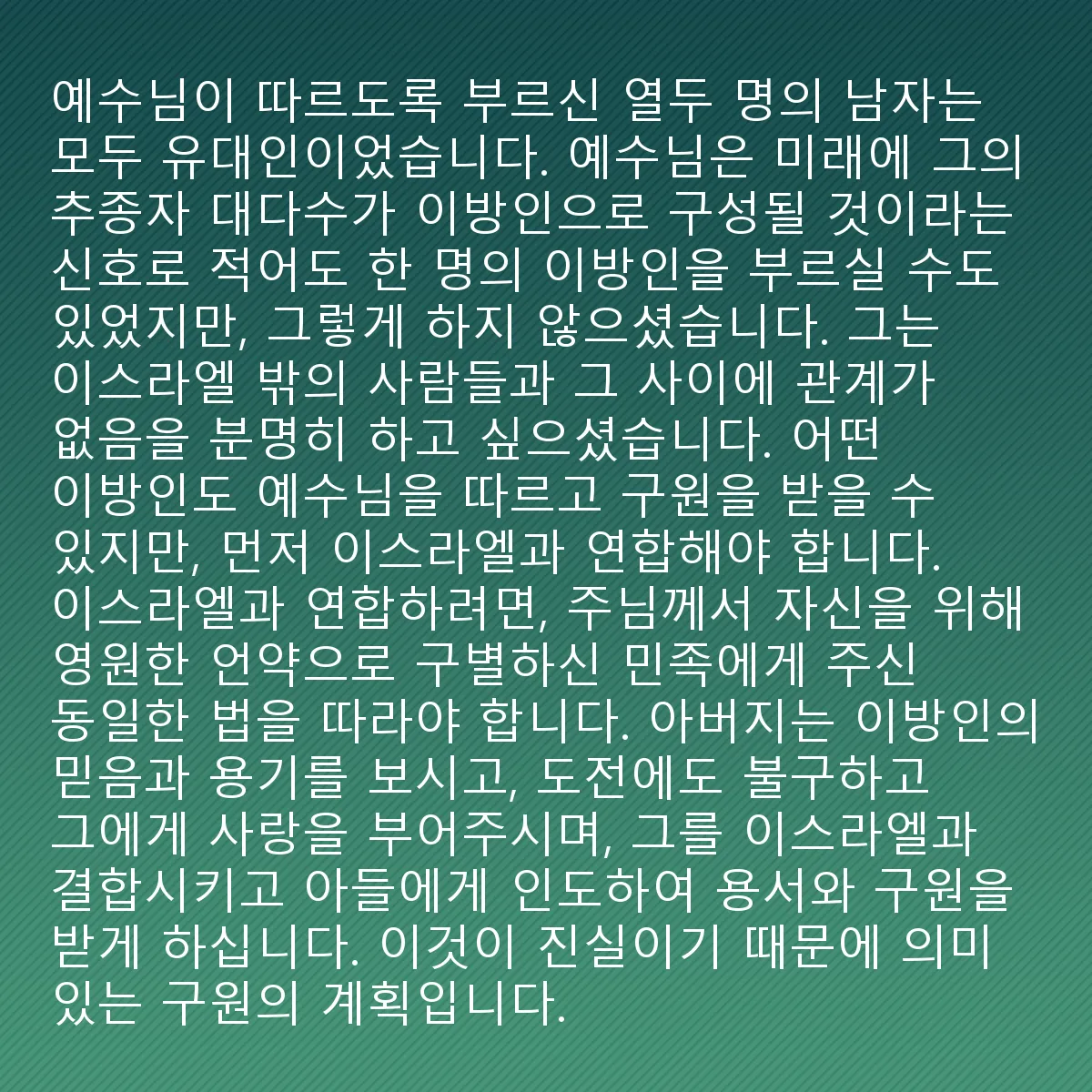 0105 - 하나님의 법에 대한 게시물: 예수가 따르라고 부른 열두 명의 남자들은 모두 유대인이었습니다. 예수는 미래에 그의 추종자...