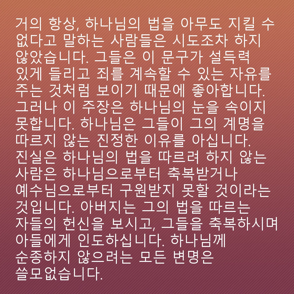 0106 - 하나님의 법에 대한 게시물: 거의 항상, 하나님의 법을 따를 수 없다고 말하는 사람들은 그것을 시도조차 하지 않았습니다....