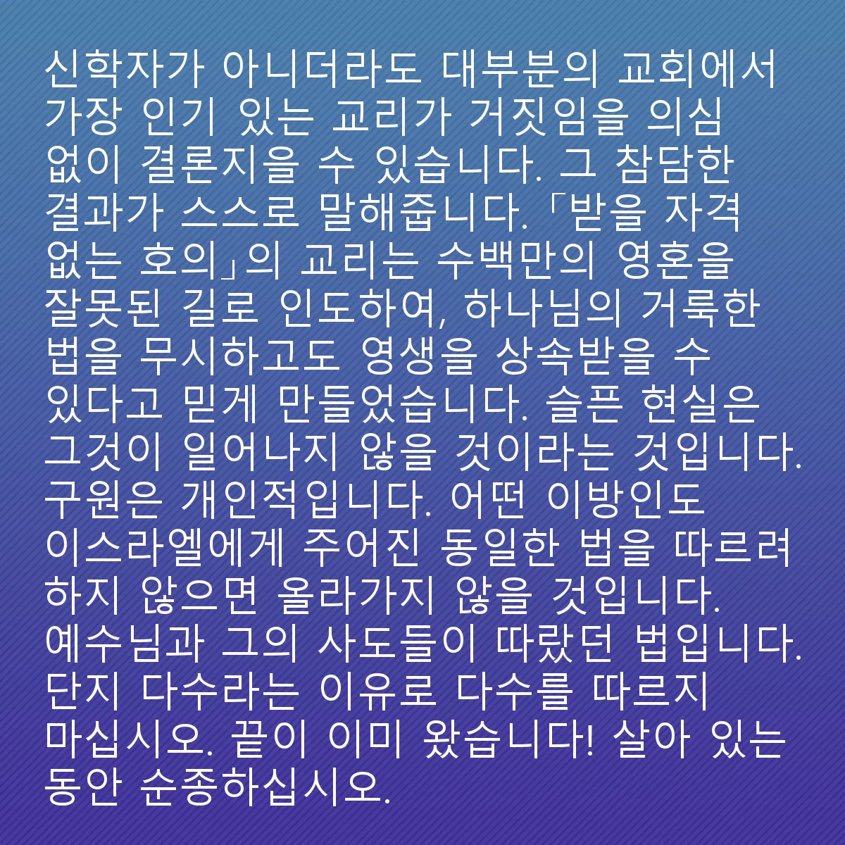 0107 - 하나님의 법에 대한 게시물: 신학자가 아니더라도, 대부분의 교회에서 가장 인기 있는 교리가 거짓임을 의심의 여지 없이...