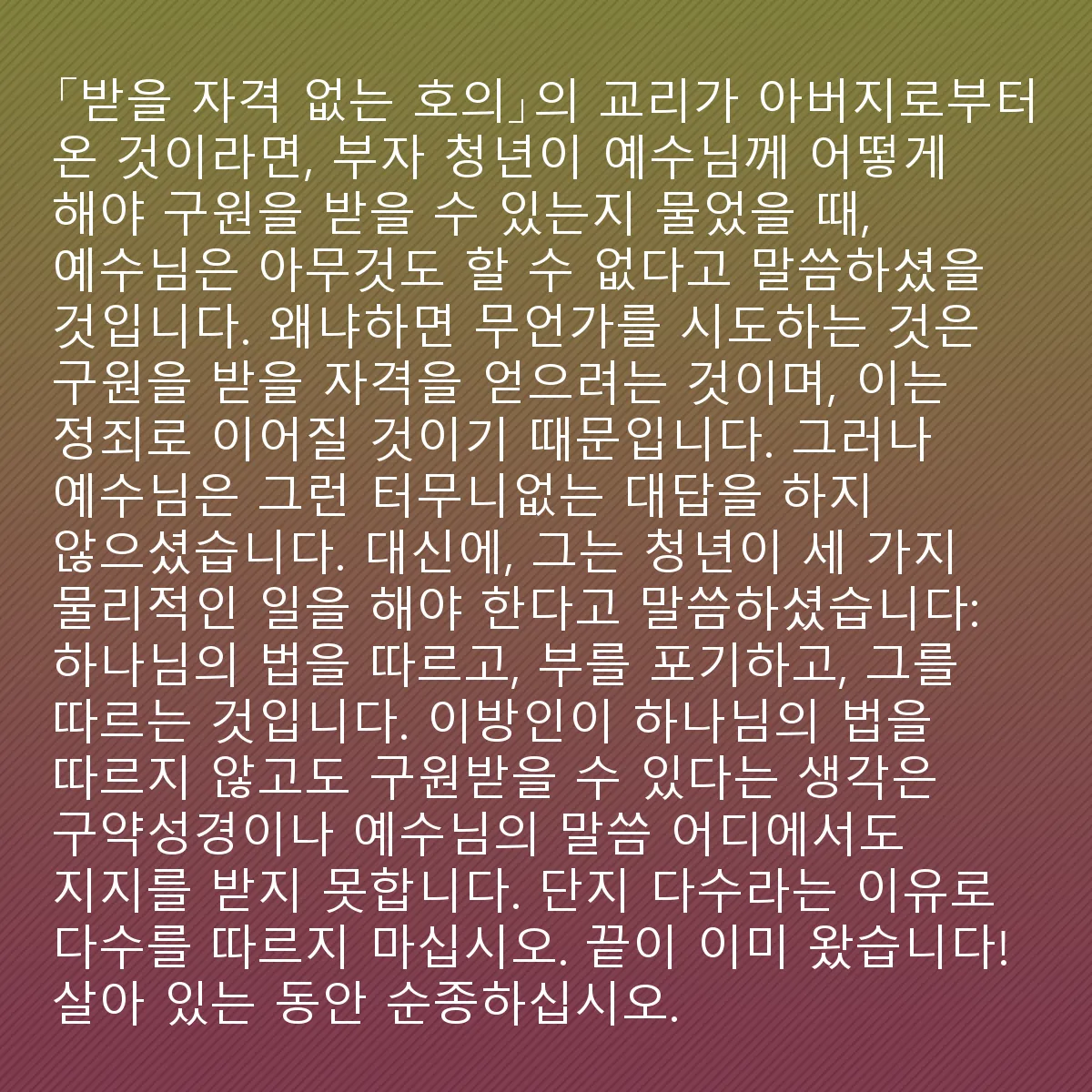 0108 - 하나님의 법에 대한 게시물: 만약 "받을 자격 없는 호의"라는 교리가 아버지에게서 나왔다면, 부유한 젊은이가 예수에게...