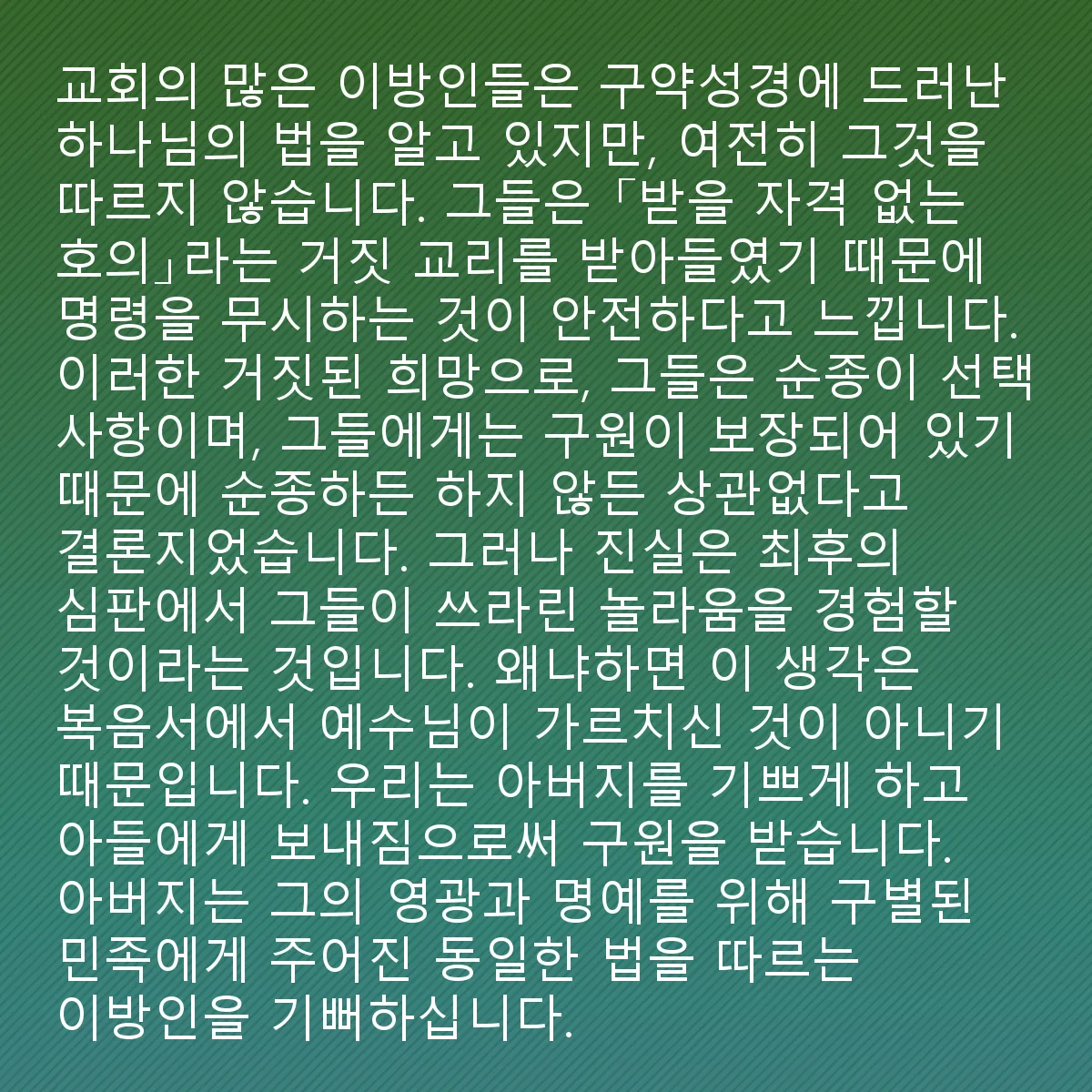 0110 - 하나님의 법에 대한 게시물: 많은 이방인들이 교회에서 구약성경에 계시된 하나님의 법을 알고 있지만, 그럼에도 불구하고...