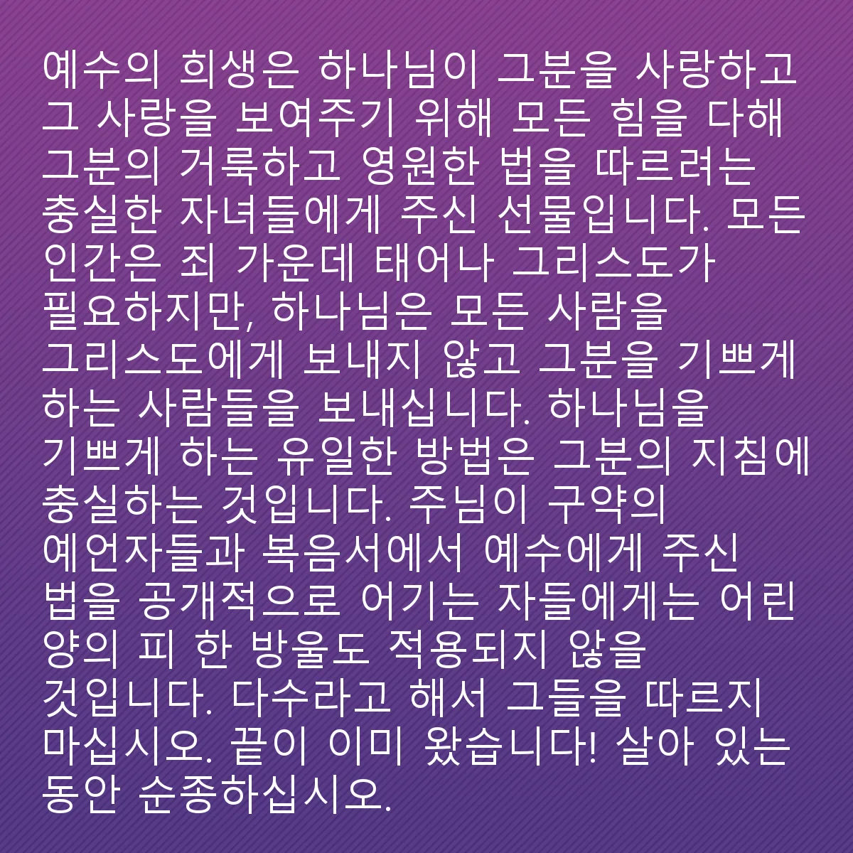 0111 - 하나님의 법에 대한 게시물: 예수의 희생은 하나님이 그분을 사랑하고 그 사랑을 모든 힘을 다해 그분의 거룩하고 영원한...