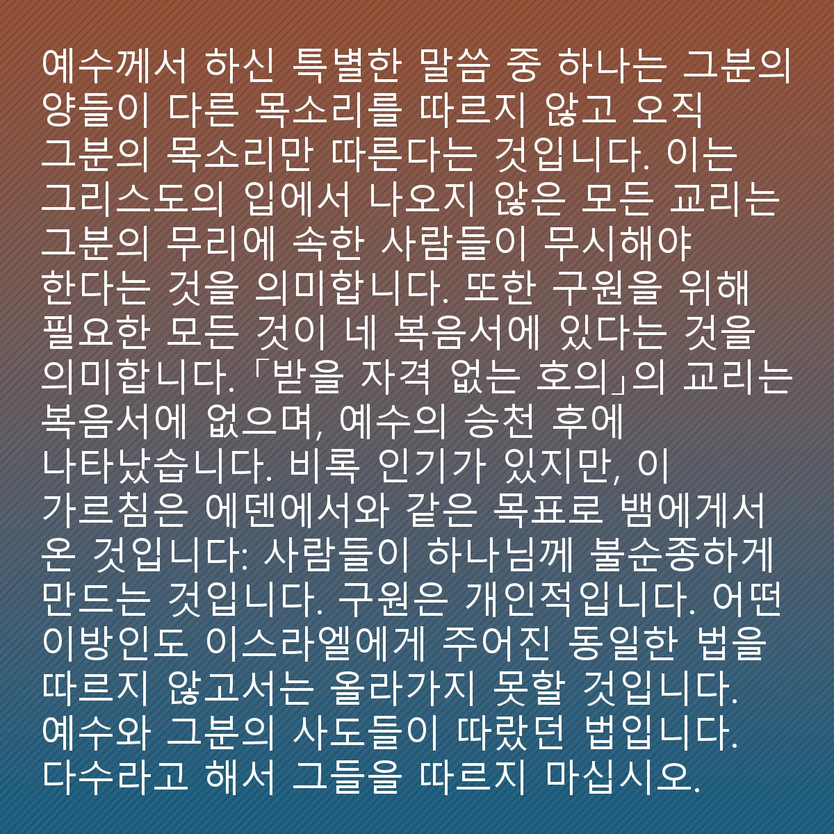 0112 - 하나님의 법에 대한 게시물: 예수님이 말씀하신 놀라운 일 중 하나는 그의 양들이 다른 목소리를 따르지 않고 그의 목소리만...