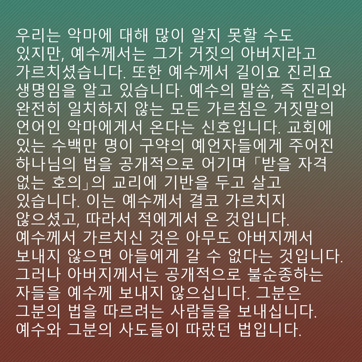 0113 - 하나님의 법에 대한 게시물: 우리는 악마에 대해 많이 알지 못할 수도 있지만, 예수님은 그가 거짓의 아버지라고 가르치셨습니다....