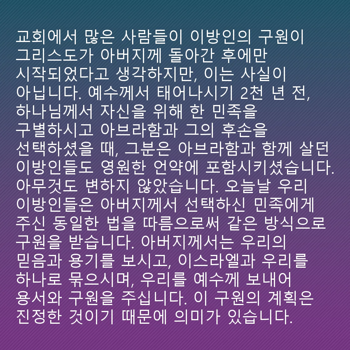 0114 - 하나님의 법에 대한 게시물: 교회의 많은 사람들이 이방인의 구원이 그리스도가 아버지께 돌아간 후에야 시작되었다고 생각하지만,...