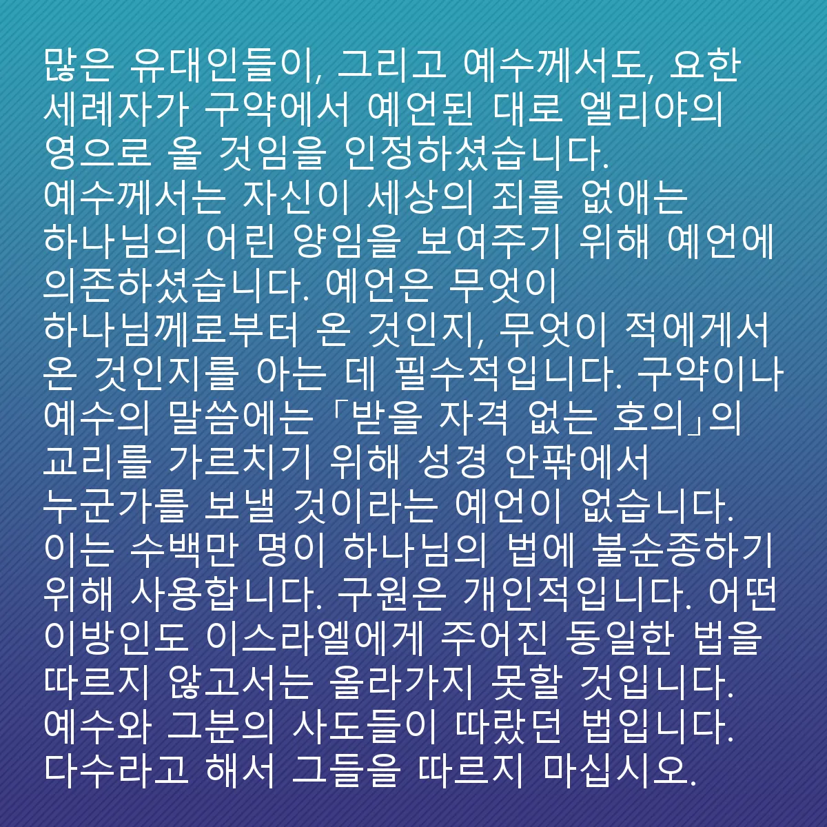 0115 - 하나님의 법에 대한 게시물: 많은 유대인들이 인정했고, 예수도 확인했듯이, 요한 세례자는 옛 testament에서 예언된...