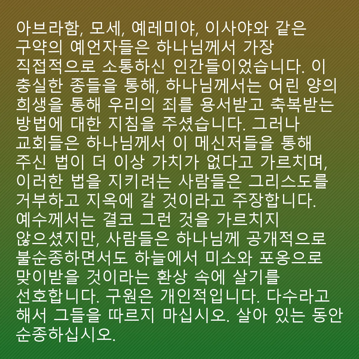 0116 - 하나님의 법에 대한 게시물: 구약 성경의 예언자들, 예를 들어 아브라함, 모세, 예레미야, 이사야는 하나님이 가장 직접적으로...