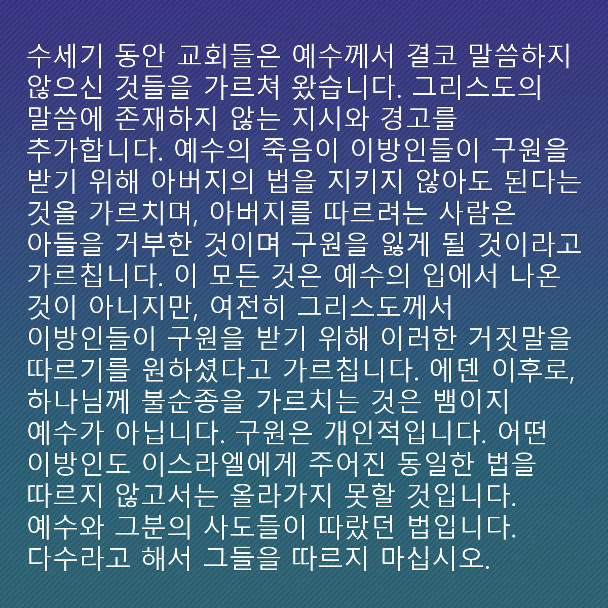 0117 - 하나님의 법에 대한 게시물: 수세기 동안 교회들은 예수가 결코 말하지 않은 것들을 가르쳐 왔습니다. 그리스도의 말씀 속에...