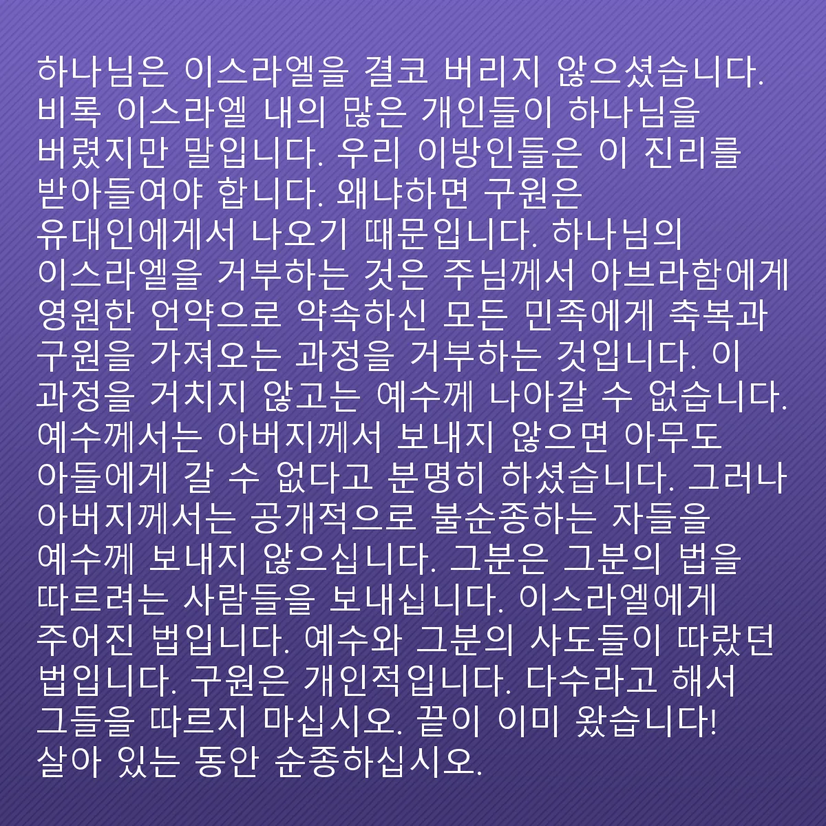 0118 - 하나님의 법에 대한 게시물: 하나님은 이스라엘을 결코 버리지 않았지만, 이스라엘 안의 많은 개인들이 하나님을 버렸습니다....