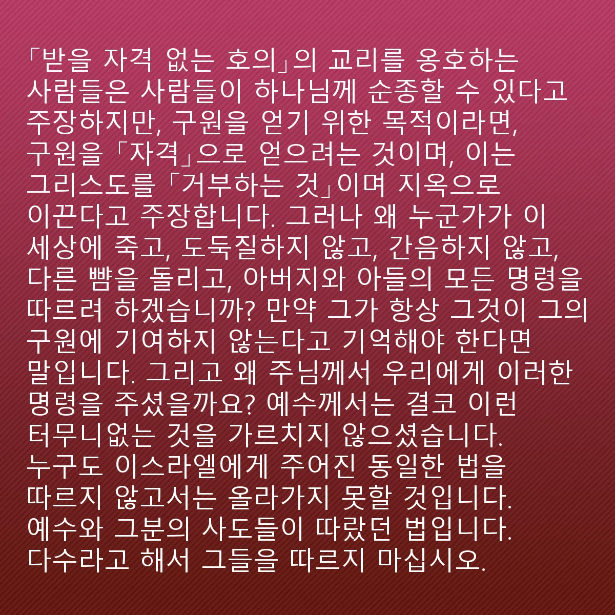 0119 - 하나님의 법에 대한 게시물: "받을 자격 없는 호의"를 옹호하는 사람들은 사람들이 하나님께 순종할 수 있지만 구원을 얻기...