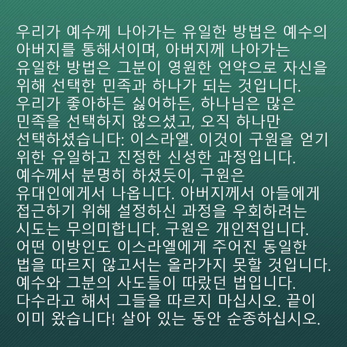 0120 - 하나님의 법에 대한 게시물: 예수님께 도달하는 유일한 방법은 예수님의 아버지를 통하는 것이며, 아버지께 도달하는 유일한...