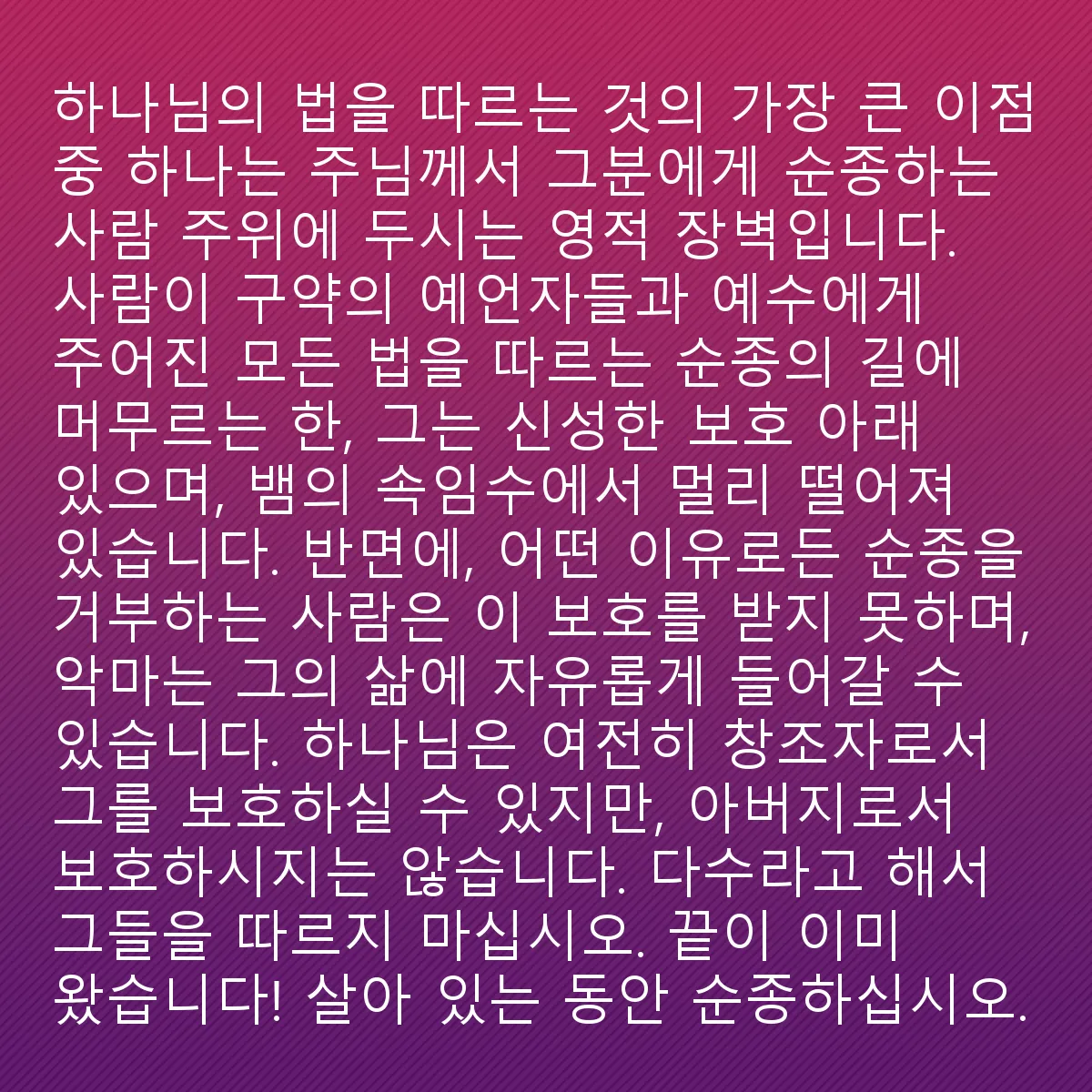 0121 - 하나님의 법에 대한 게시물: 하나님의 법을 따르는 가장 큰 혜택 중 하나는 주님이 순종하는 자 주위에 세우는 영적 장벽입니다....