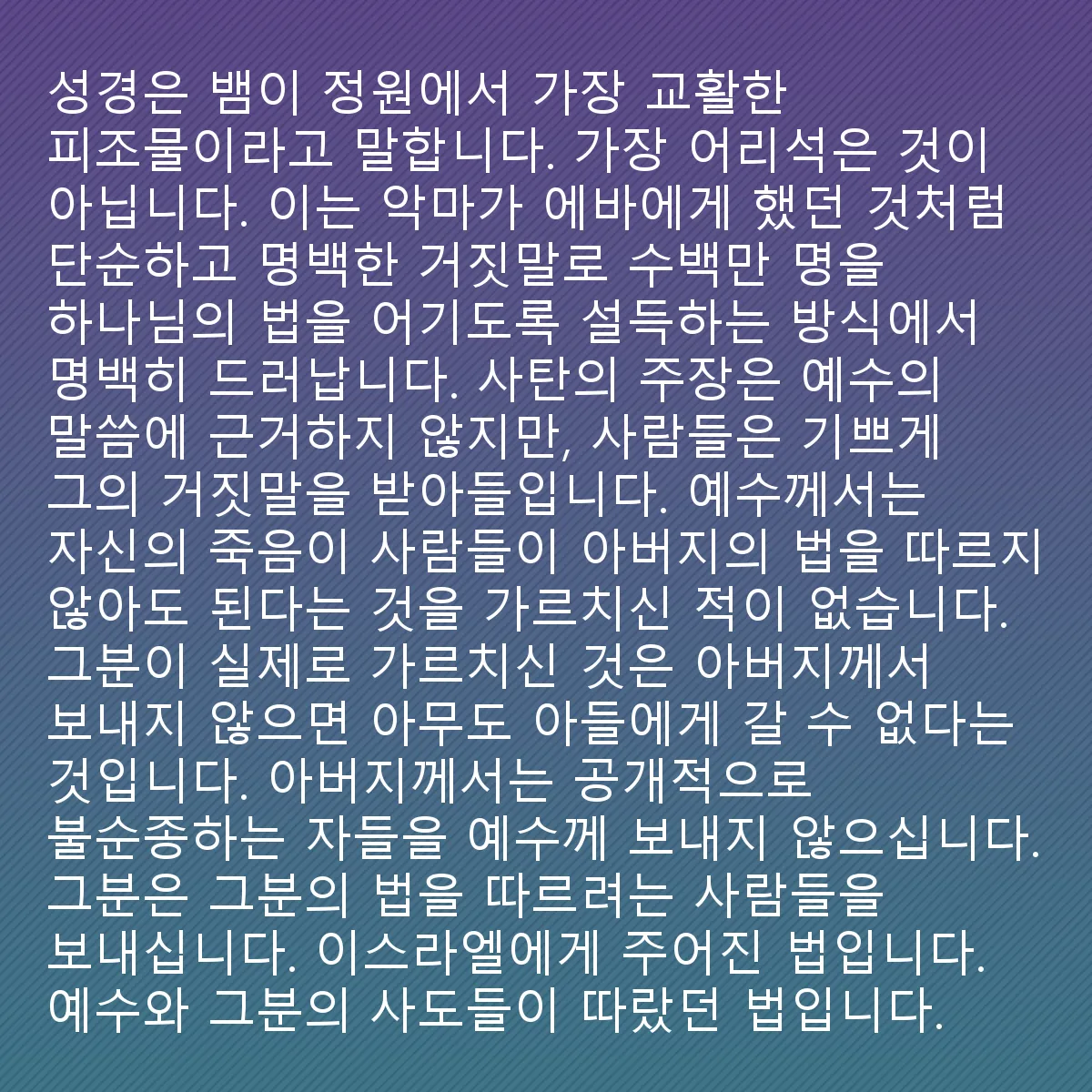 0122 - 하나님의 법에 대한 게시물: 성경은 뱀이 정원의 피조물 중에서 가장 교활했으며, 가장 어리석지 않았다고 말합니다. 이것은...