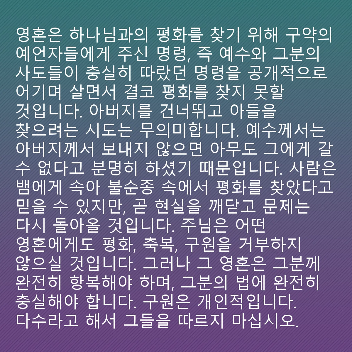 0124 - 하나님의 법에 대한 게시물: 영혼은 결코 하나님과 평화를 찾지 못할 것입니다. 하나님은 우리에게 선지자들을 통해 구약에서...