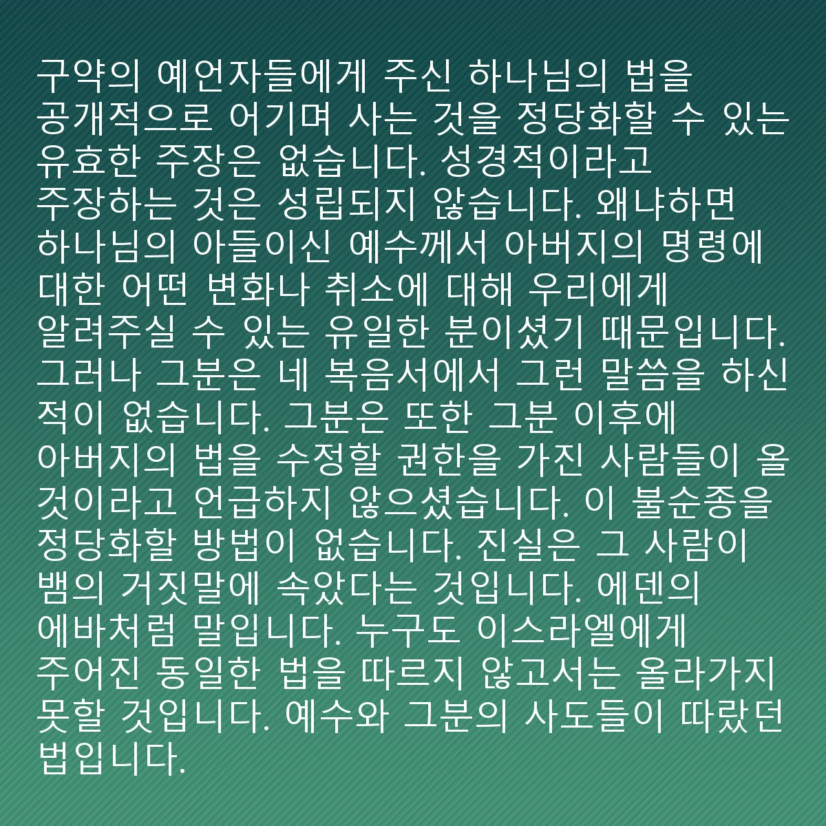 0125 - 하나님의 법에 대한 게시물: 하나님이 구약 성경에서 그의 예언자들에게 주신 법을 공공연히 불복종하며 사는 것을 정당화할...