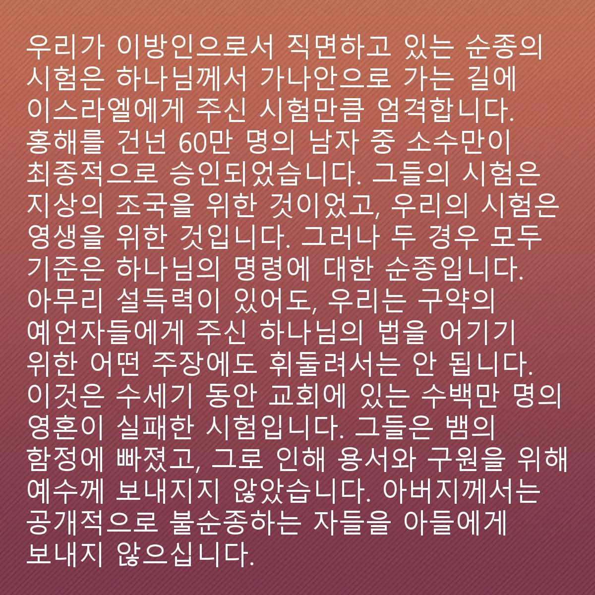 0126 - 하나님의 법에 대한 게시물: 우리가 이방인으로서 직면하고 있는 순종의 시험은 하나님이 이스라엘에게 가나안으로 향할 때...
