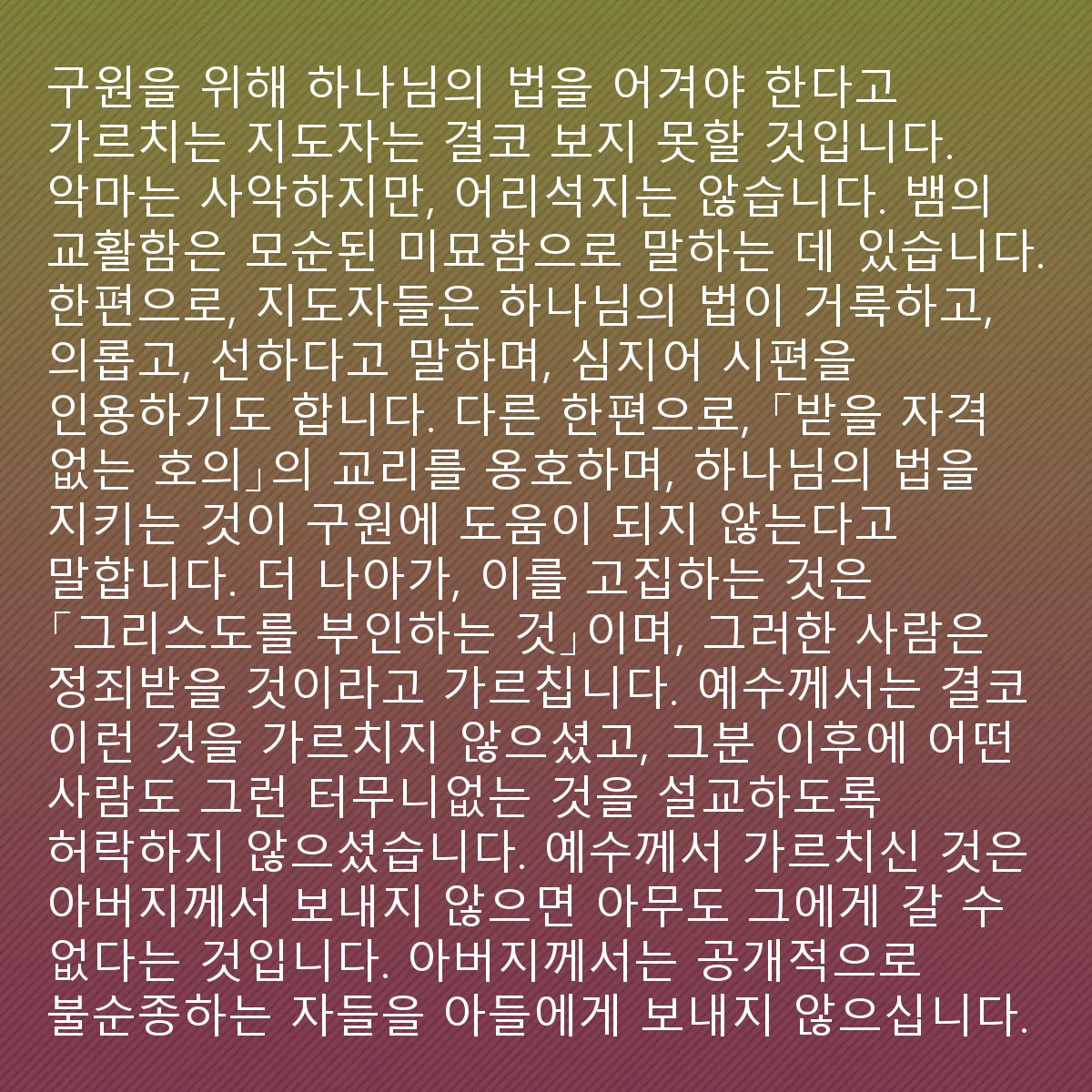 0128 - 하나님의 법에 대한 게시물: 우리는 결코 하나님의 법을 어겨야 구원받는다고 가르치는 지도자를 보지 못할 것입니다. 악마는...