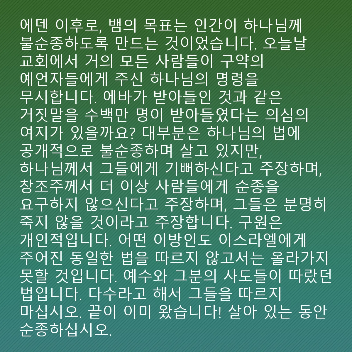 0130 - 하나님의 법에 대한 게시물: 에덴에서부터 뱀의 목적이 인간을 하나님께 불복종하게 하는 것임이 명확해졌습니다. 오늘날 교회에서...
