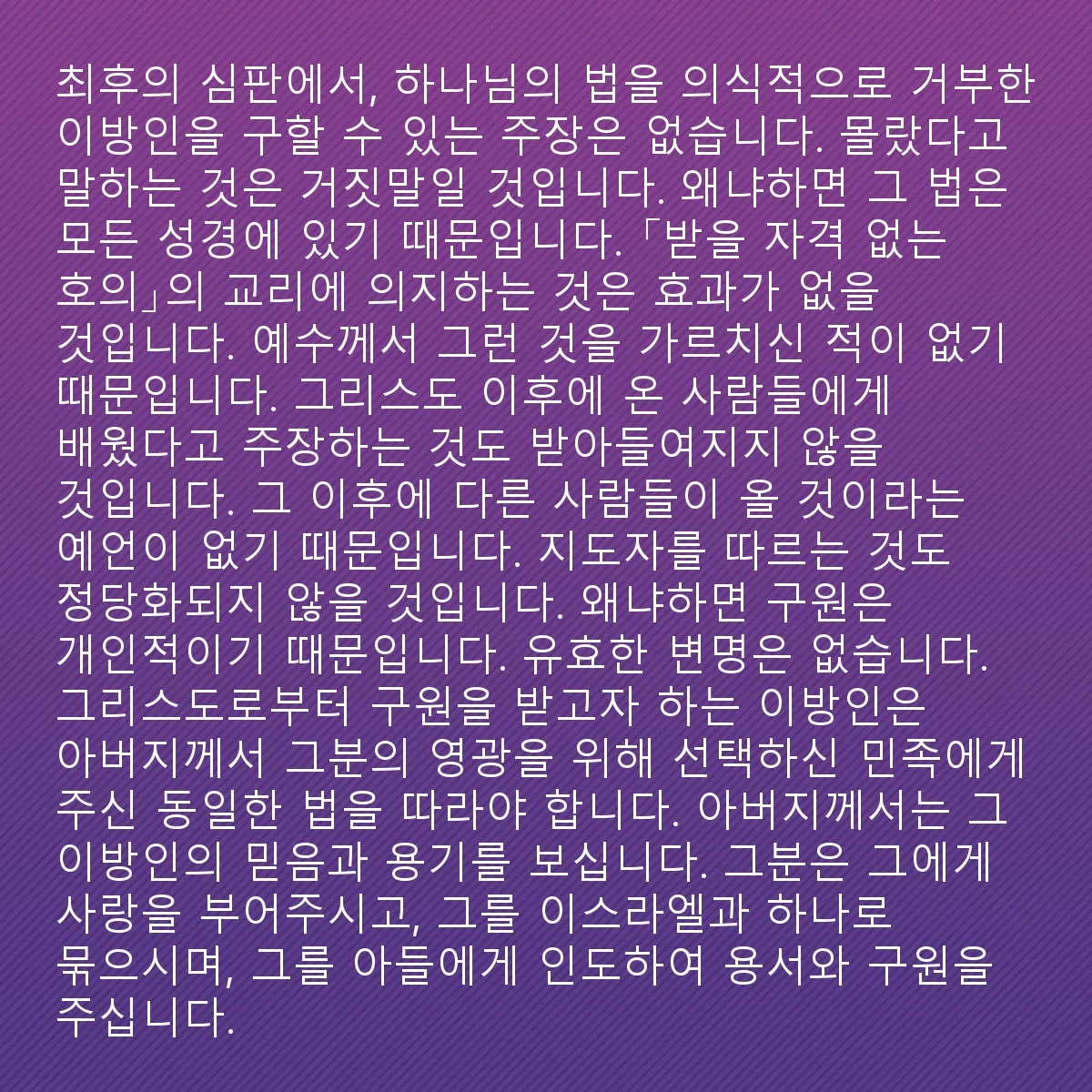 0131 - 하나님의 법에 대한 게시물: 최후의 심판에서, 의식적으로 하나님의 법을 거부한 이방인을 구할 논거는 없을 것입니다. 몰랐다고...