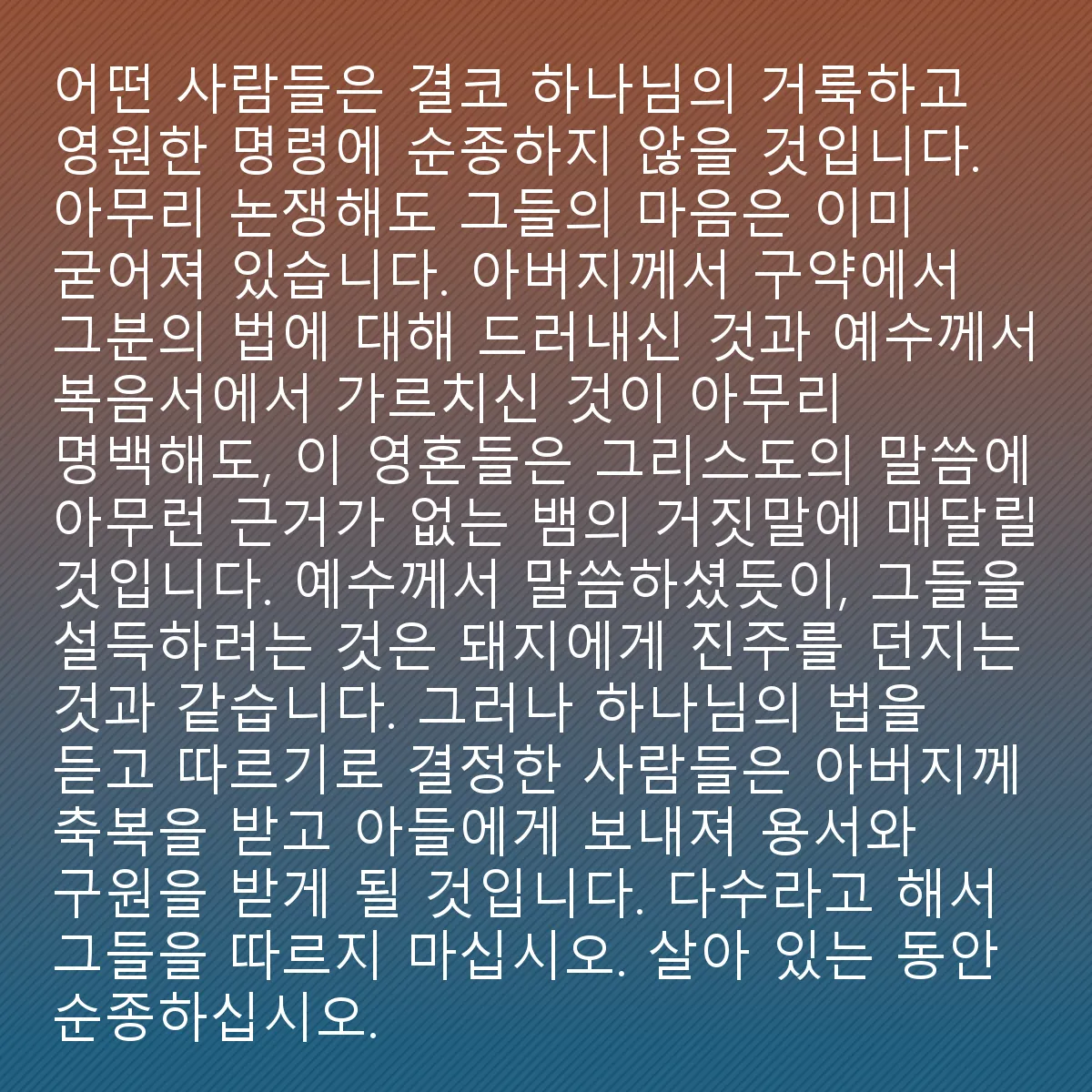 0132 - 하나님의 법에 대한 게시물: 어떤 사람들은 결코 하나님의 거룩하고 영원한 계명을 따르지 않을 것입니다. 아무리 논쟁해도,...