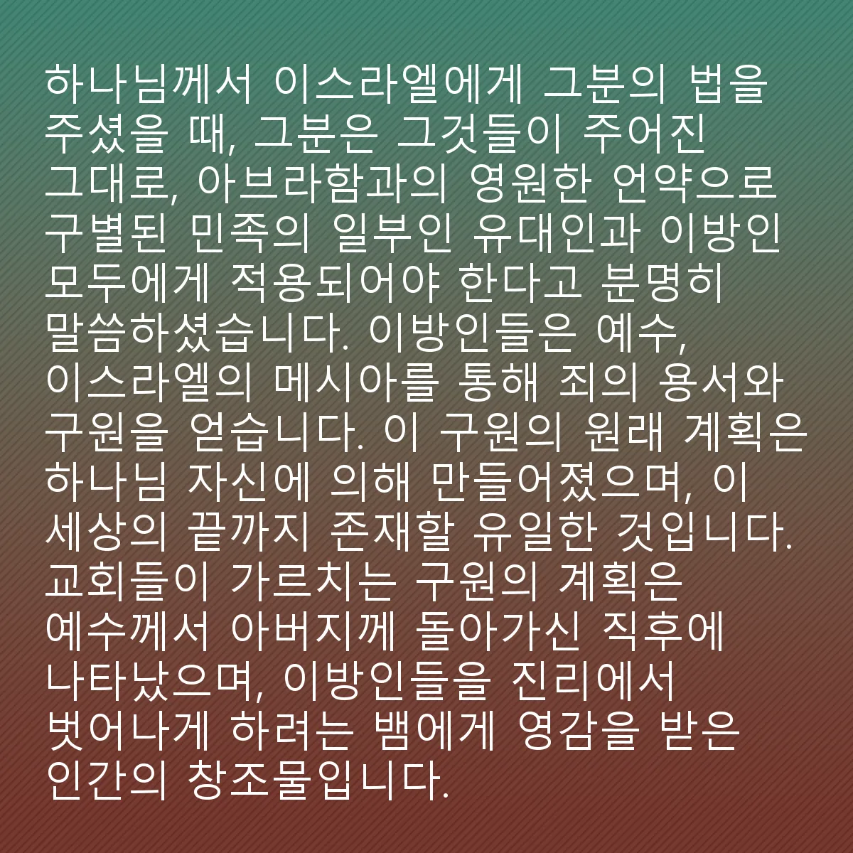0133 - 하나님의 법에 대한 게시물: 하나님이 이스라엘에 자신의 법을 전달했을 때, 그는 그것들이 주어진 대로 정확히 순종되어야...