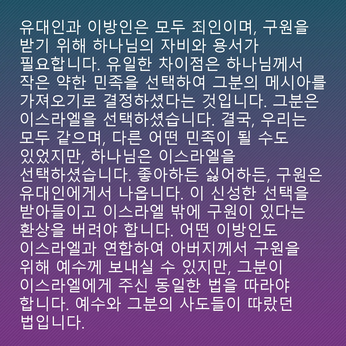 0134 - 하나님의 법에 대한 게시물: 유대인과 이방인은 동등합니다: 둘 다 죄인이며 구원을 받기 위해 하나님의 자비와 용서가 필요합니다....