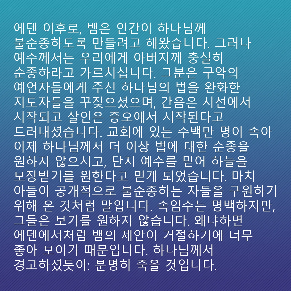 0135 - 하나님의 법에 대한 게시물: 에덴부터 뱀은 인간이 하나님께 불순종하게 하려고 해왔습니다. 그러나 예수님은 우리에게 아버지께...