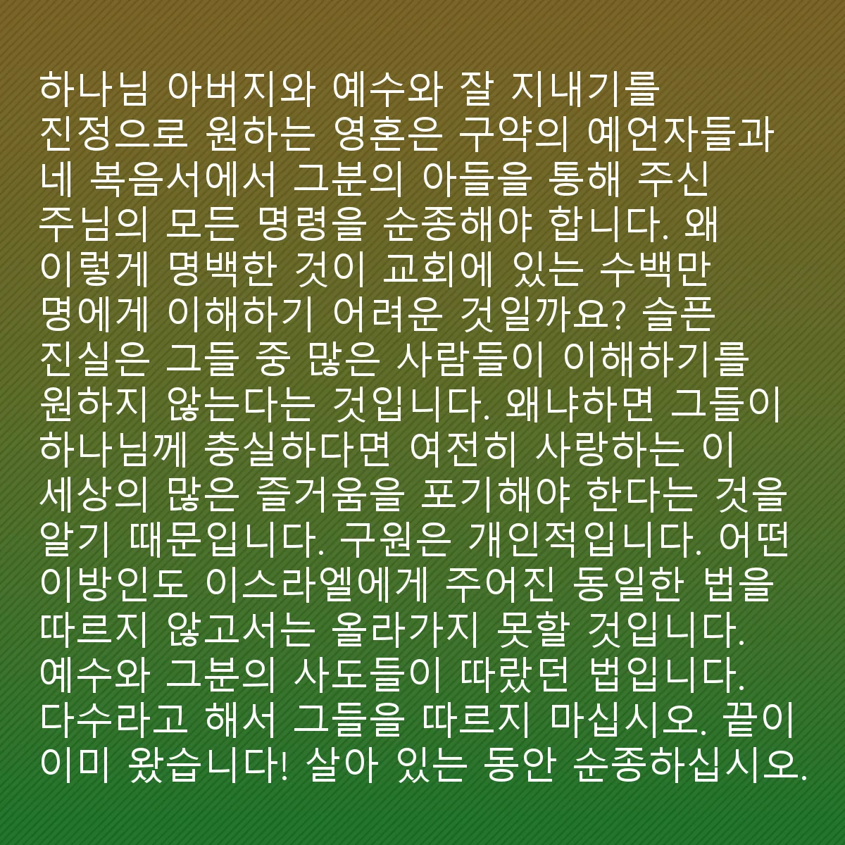 0136 - 하나님의 법에 대한 게시물: 하나님 아버지와 예수님과 잘 지내고자 진정으로 원하는 영혼은 주님이 그의 예언자들을 통해...