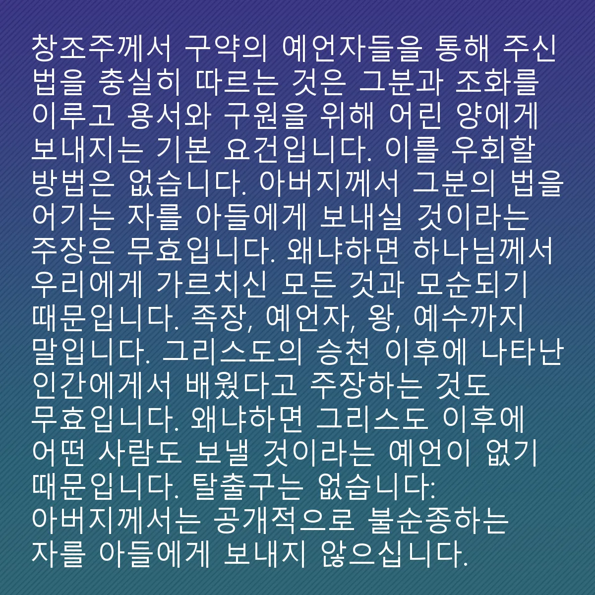 0137 - 하나님의 법에 대한 게시물: 창조주가 그의 예언자들을 통해 구약에서 우리에게 주신 법들을 충실히 따르는 것은 그와 조화를...