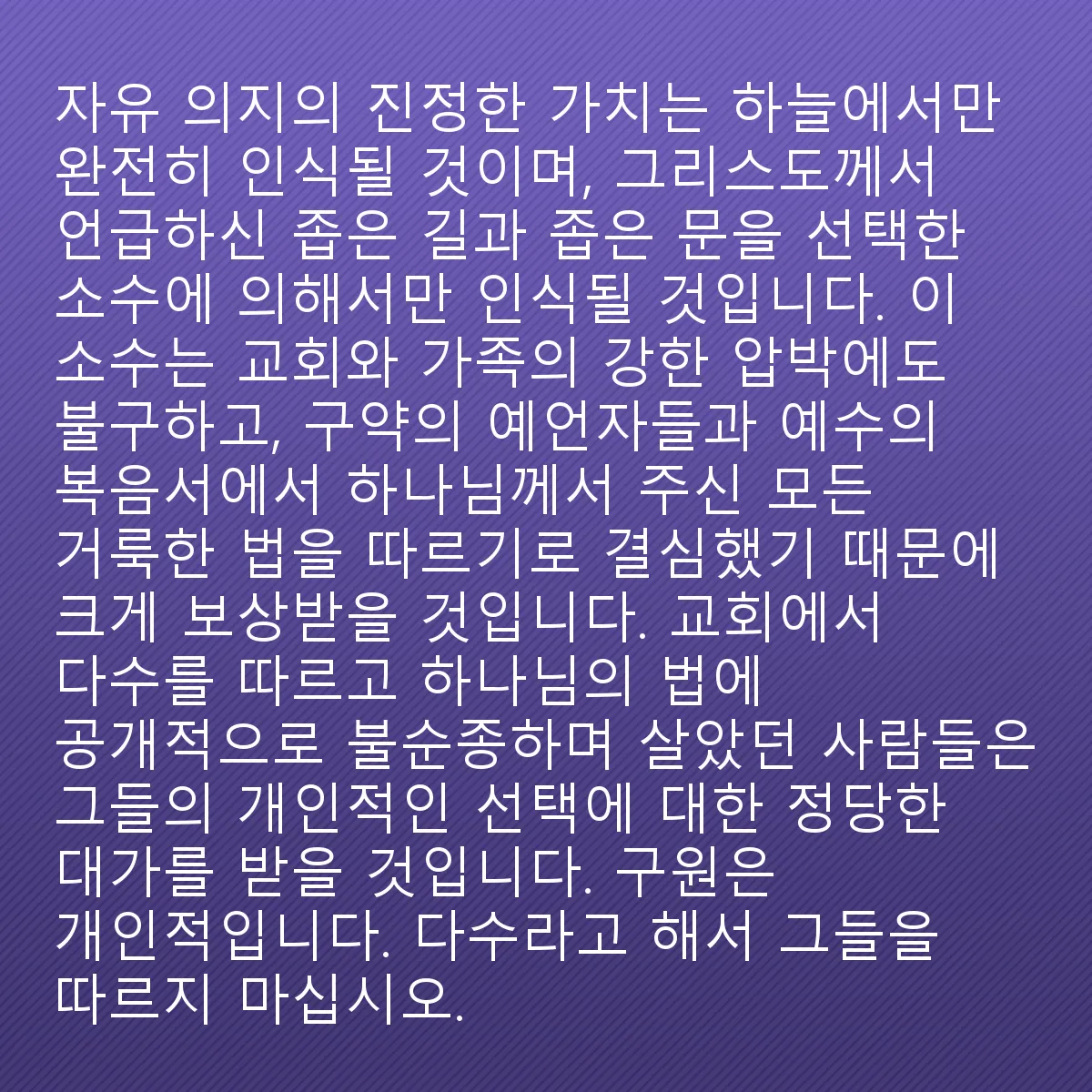 0138 - 하나님의 법에 대한 게시물: 자유 의지의 진정한 가치는 하늘에서만, 그리고 그리스도가 언급한 좁은 길과 좁은 문을 선택한...