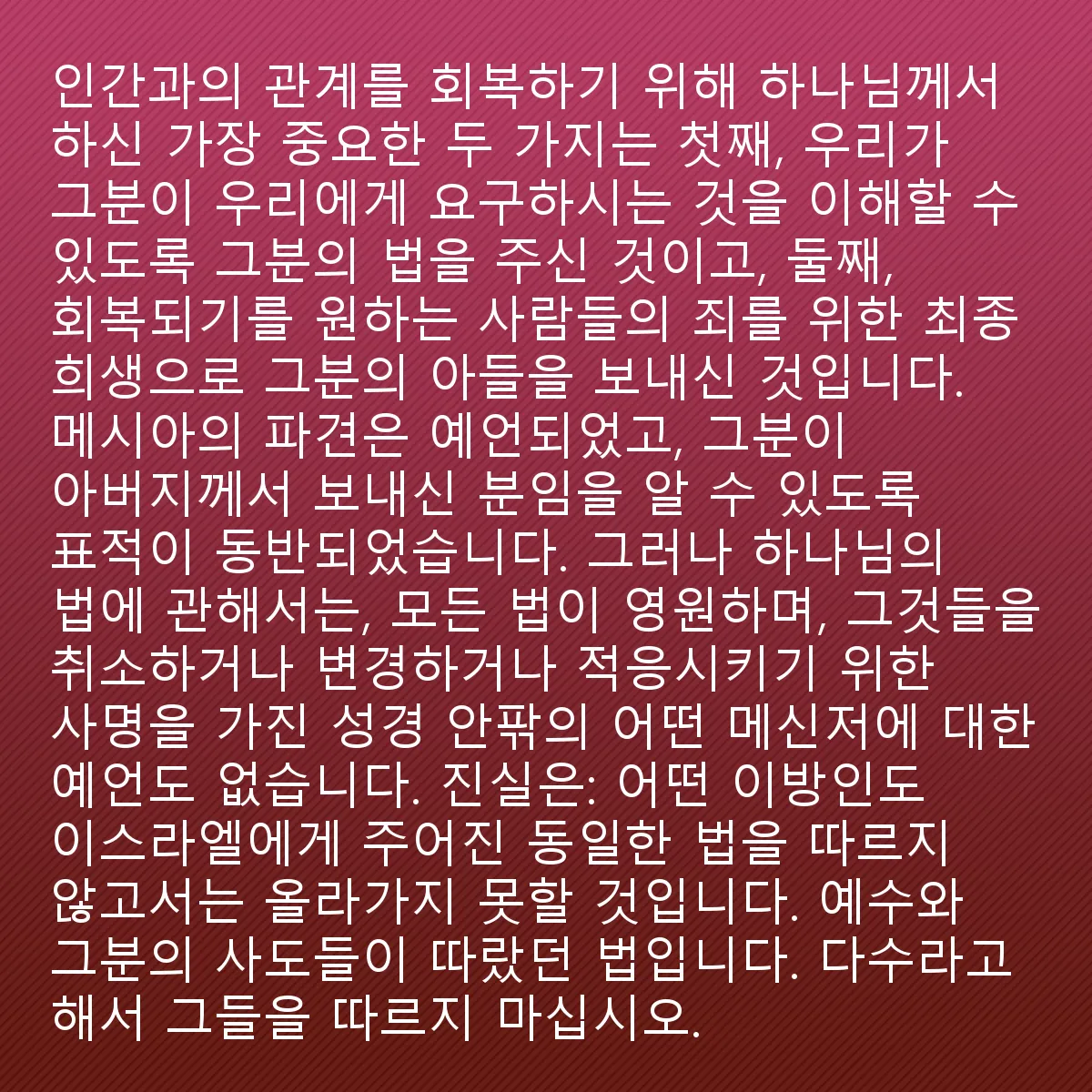 0139 - 하나님의 법에 대한 게시물: 인간과의 관계를 회복하기 위해 하나님이 타락 후에 한 가장 중요한 두 가지 일은, 첫째로...
