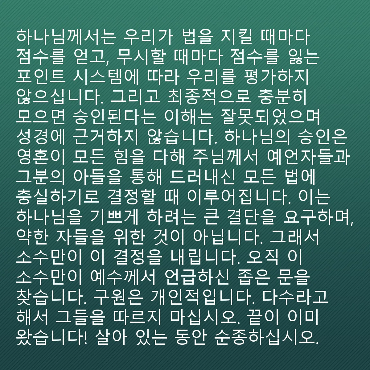 0140 - 하나님의 법에 대한 게시물: 하나님은 우리가 지킨 법마다 점수를 얻고 무시한 법마다 점수를 잃는 점수 시스템에 따라 우리를...