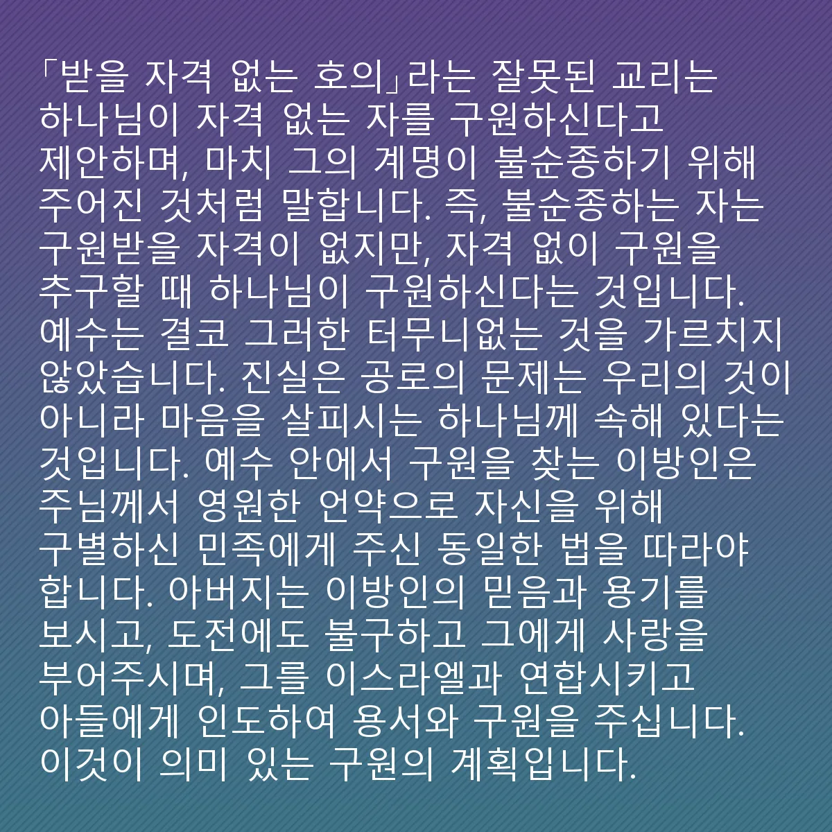 0142 - 하나님의 법에 대한 게시물: "받을 자격 없는 호의"라는 거짓 교리는 하나님이 자격 없는 사람을 구원한다고 주장하며,...