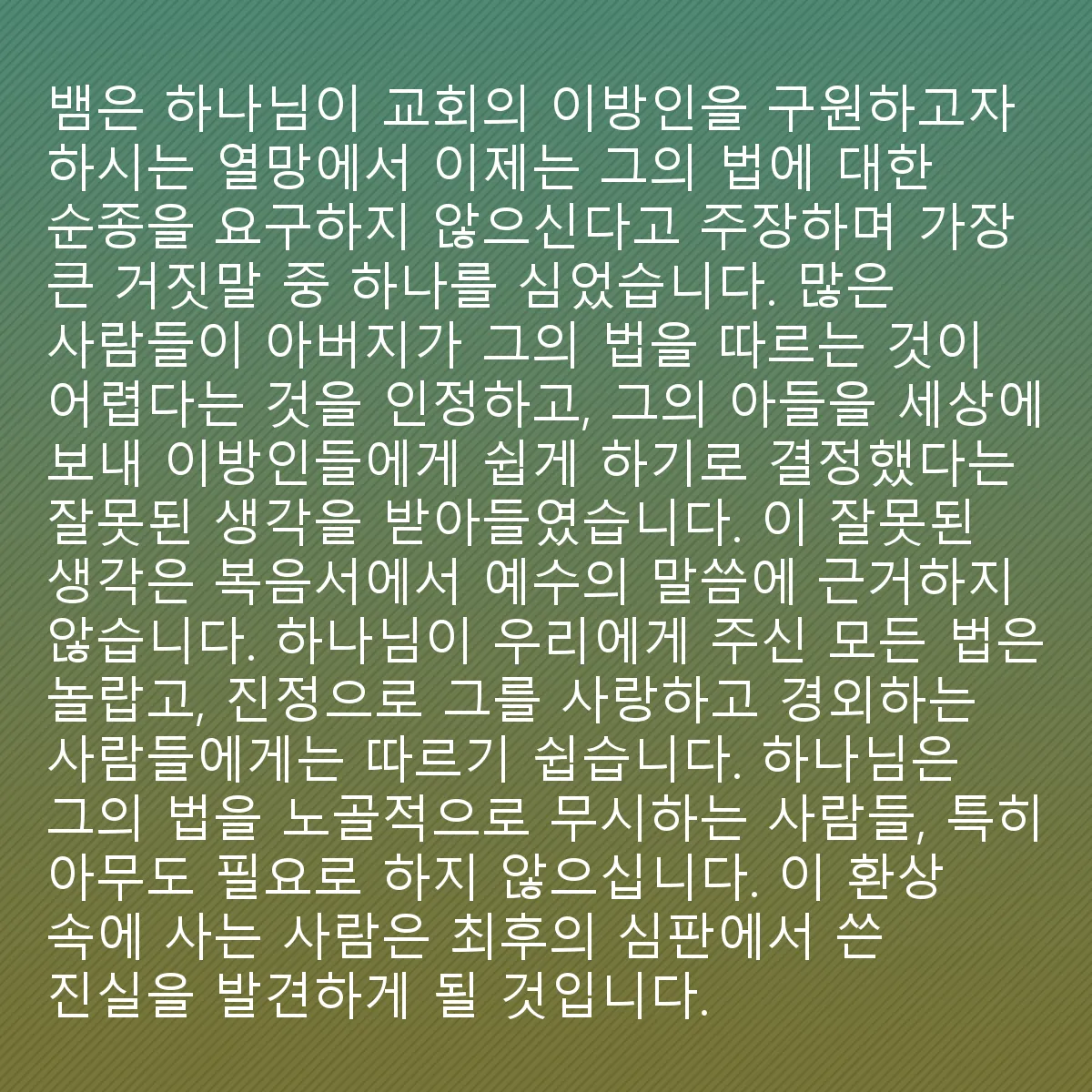 0143 - 하나님의 법에 대한 게시물: 뱀은 하나님이 교회에서 이방인을 구원하려는 욕망으로 과거처럼 자신의 법을 따르라고 요구하지...