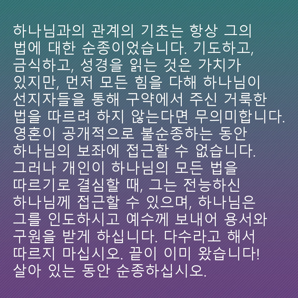 0144 - 하나님의 법에 대한 게시물: 하나님과의 관계의 기초는 항상 그분의 법을 따르는 것이었습니다. 기도하고, 금식하고, 성경을...