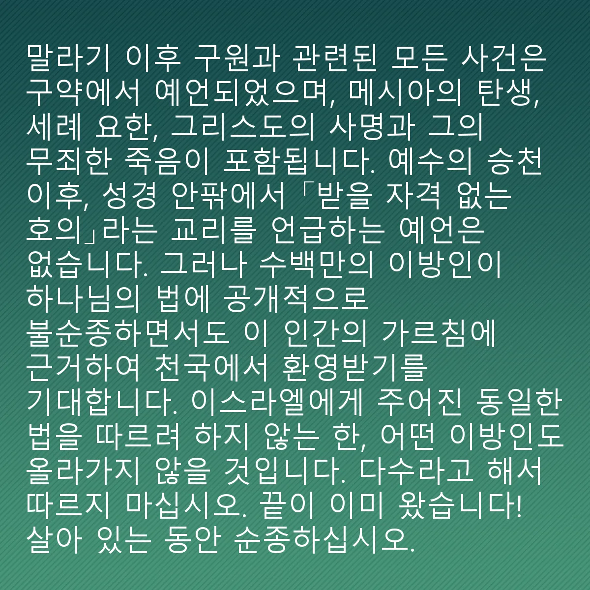 0145 - 하나님의 법에 대한 게시물: 말라기 이후에 일어나야 할 모든 구원과 관련된 사건들, 즉 메시아의 탄생, 요한 세례자,...